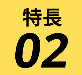 特徴02