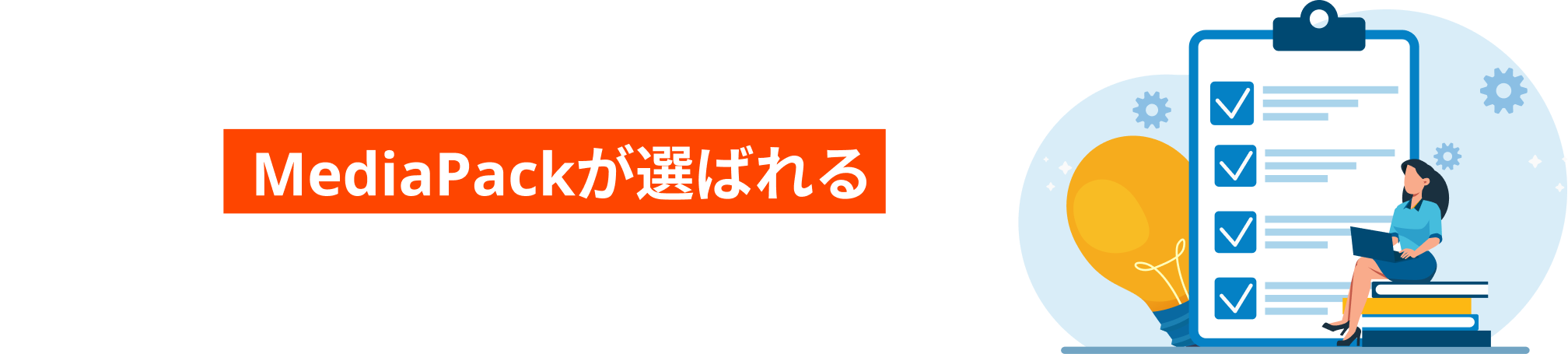 MediaPackが選ばれる3つの特長とは？